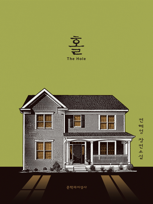Cover image for 홀 The Hole